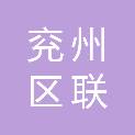 济宁市兖州区联信机械装备制造有限公司