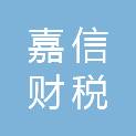 茂名嘉信财税与会计事务有限公司
