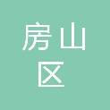 房山区没有共产党就没有新中国纪念馆