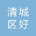 清远市清城区好实惠文具百货商行