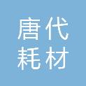 益阳市朝阳唐代耗材平价超市