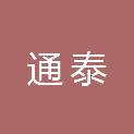 烟台通泰市政建设有限公司