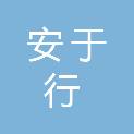 安徽安于行轮胎销售有限公司