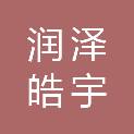 四川润泽皓宇科技有限公司