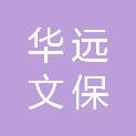 四川华远文保科技有限公司