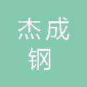 青岛杰成钢结构有限公司