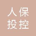 人保投控（北京）运营管理有限公司海南分公司