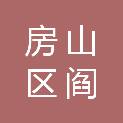 北京市房山区阎村镇炒米店村经济合作社