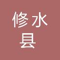 修水县医疗保障局