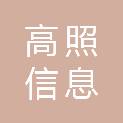 河南高照信息科技有限公司