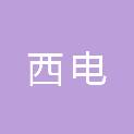 山西西电电力工程有限公司