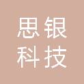 廊坊市思银科技有限公司