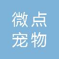 成都微点宠物医疗有限公司