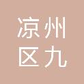 凉州区九墩镇九年制学校