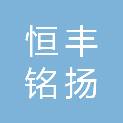 青岛恒丰铭扬商贸有限公司