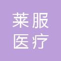 湖南莱服医疗科技有限公司