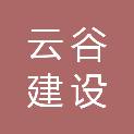 安徽云谷建设工程有限公司