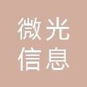 海口微光信息咨询服务有限公司