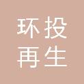 黄石市环投再生建材科技有限公司