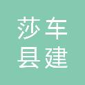 莎车县建莎综合商店