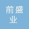 青岛前盛业建设工程有限公司