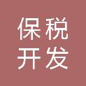 烟台保税开发投资有限公司