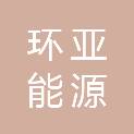 福建环亚能源有限公司