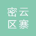 北京市密云区河南寨镇人民政府