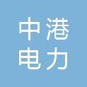 新疆中港电力建设工程有限公司
