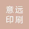 阳泉市意远印刷有限公司