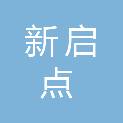 昌都市新启点职业技能培训有限公司