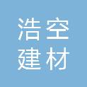 镇江市浩空建材有限公司