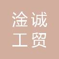 新余市淦诚工贸有限责任公司