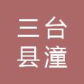 三台县潼川镇永华汽车修理厂