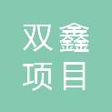 湖北双鑫项目管理有限公司