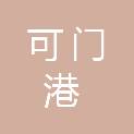 福建省可门港物资回收有限公司