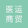 吉林省医运商贸有限公司