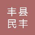 江苏丰县民丰村镇银行有限责任公司