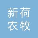 新疆新荷农牧科技有限责任公司