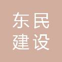 江西东民建设工程有限公司