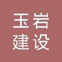广东玉岩建设科技有限公司