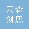 陕西云森创思建筑工程有限公司