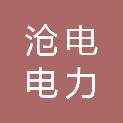 广西沧电电力科技有限公司