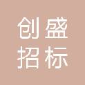 湖北创盛招标有限公司