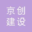 山东京创建设有限公司