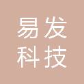 海南易发科技有限公司
