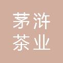 湖南茅浒茶业有限公司