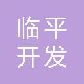 杭州临平开发投资集团有限公司