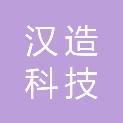 福建省汉造科技有限公司
