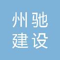 海南州驰建设工程有限公司